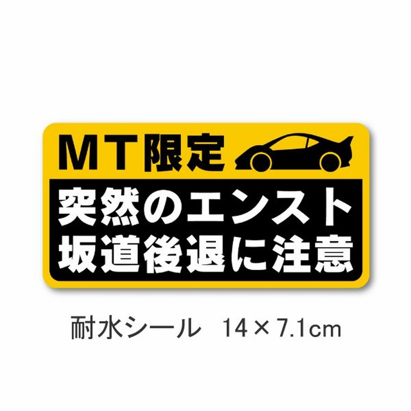 マニュアル車 Mt注意ステッカー 耐水シール Mt限定 突然のエンスト 坂道後退に注意 14 7 1cm 通販 Lineポイント最大get Lineショッピング