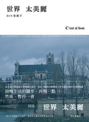 世界太美麗C est si bon