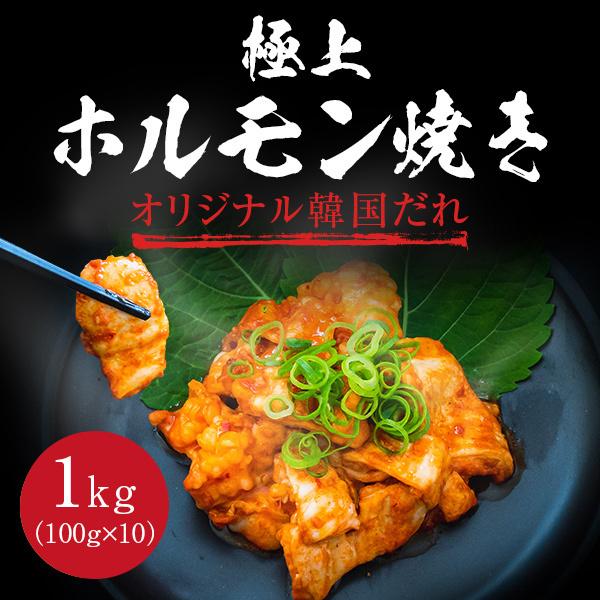 極上ホルモン焼き 秘伝オリジナル韓国だれ 1kg ホルモン 焼肉 もつ鍋 バーベキュー BBQ ご飯のお供 韓国 タレ