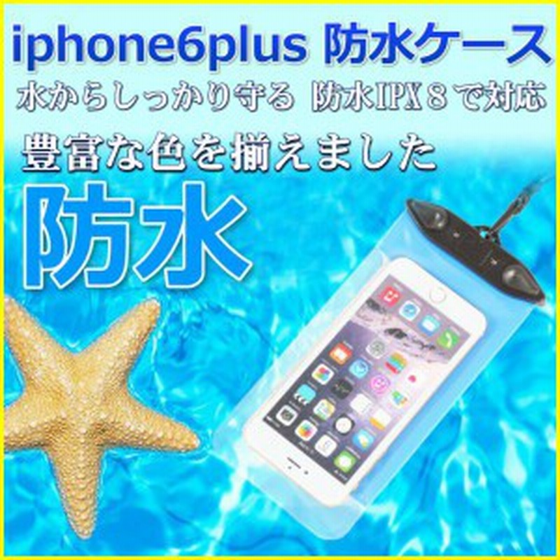 Iphone6plus カバー 防水ケース 海 送料無料 Iphone 6 ケース 防水 可愛い シンプル 可愛い カラフル 人気 透明 クリア Iphoneケース ア 通販 Lineポイント最大1 0 Get Lineショッピング