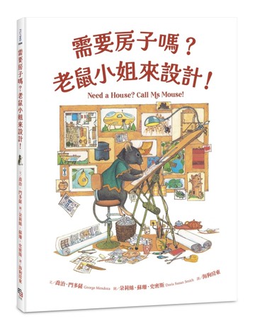 需要房子嗎？老鼠小姐來設計！[二手書_近全新]