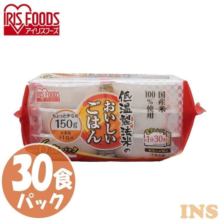 パックご飯 150ｇ パックごはん 低温製法米のおいしいごはん 国産米100％ 150g×30パック アイリスオーヤマ