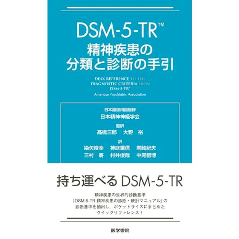 DSM-5-TR 精神疾患の分類と診断の手引