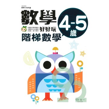 世一幼兒【數學小玩家03】階梯數學4-5歲