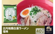 比内地鶏白湯ラーメン 塩味 40袋