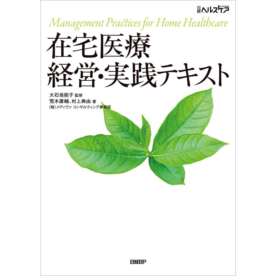 在宅医療 経営・実践テキスト