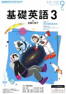  ＮＨＫラジオテキスト　基礎英語３(９月号　Ｓｅｐｔｅｍｂｅｒ　２０１５) 月刊誌／ＮＨＫ出版