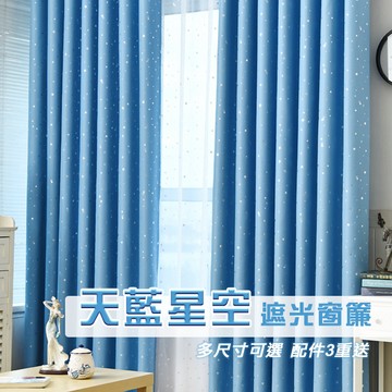 【門簾工房】天藍星空 遮光窗簾 寬130*高160公分*一片 台灣現貨 多款可選 送綁帶+掛環+四爪勾 CW202