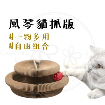 貓抓板 【露營中毒本鋪】 貓咪用品 貓咪玩具 貓咪抓板 造型多變 自由組合 磨爪 瓦楞紙材質 風琴貓抓版