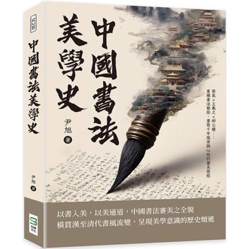 中國書法美學史：蔡邕×王羲之×柳公權……重構書法藝術，書寫千年風骨與心性的審美歷程