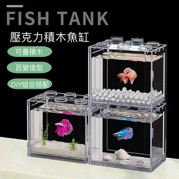 【彼得貓水族】積木魚缸 鬥魚魚缸 可堆疊 鬥魚缸 水族魚缸 小魚缸 鬥魚 孔雀魚 樂高