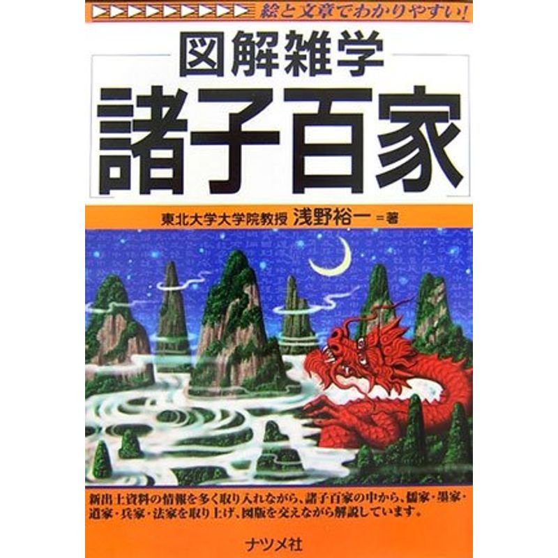 諸子百家 (図解雑学)