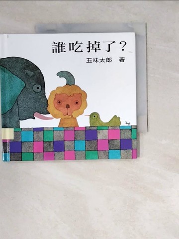【書寶二手書T6／少年童書_WZW】誰吃掉了_五味太郎