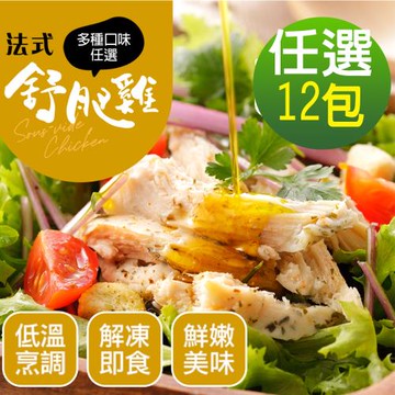 【幸美生技】超鮮嫩法式舒肥雞胸肉任選12包/川香花椒/印度咖哩/馬告檸檬/義式香草/台式油蔥/唐辛子味噌(180g/包)