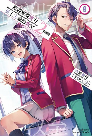 【電子書】歡迎來到實力至上主義的教室 2年級篇 (9)