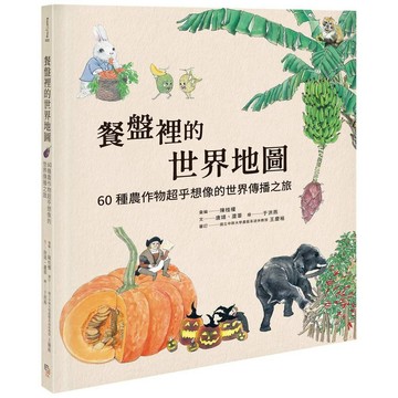 餐盤裡的世界地圖：60種農作物超乎想像的世界傳播之旅【優質新書】