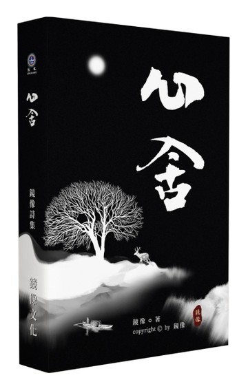 心舍[二手書_良好]