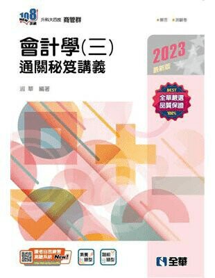升科大四技－會計學（三）通關秘笈講義 1/e 淑華 2023 全華
