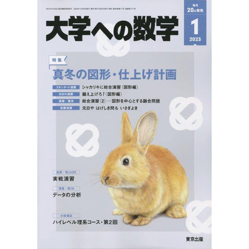 大学への数学 2023年 01 月号 雑誌