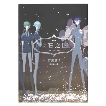 臉譜出版 寶石之國 9 特裝版 附市川春子全彩畫集 STATUE + 台灣典藏閃膜書籤 Set