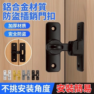 🔥免運🔥台灣出貨🔥免打孔插銷 廁所 陽台90度180度卡扣門扣門鎖鎖扣酒店防盜扣搭扣 防盜門扣 搭扣推拉門鎖插銷卡扣防盜