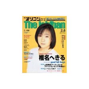 中古芸能雑誌 オリコンウィークザ一番 1999年2月8日号