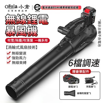 【Ogula小倉】暴風機 吹風機 鼓風機 工業級吹風機 6檔調節-無級變速 大功率除塵器【 鋰電暴風機【十節兩電】】