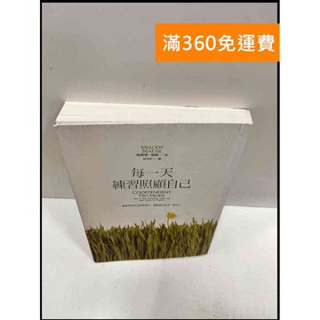 【雷根360免運】【送贈品】每一天練習照顧自己 #9成新 #九成新【P-R773】