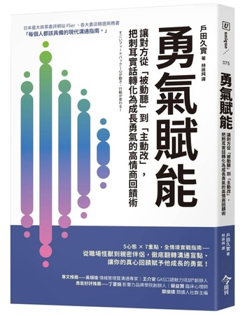 勇氣賦能︰讓對方從「被動聽」到「主動改」，把刺耳實話轉化為成【二手書_良好】TAAZE讀冊生活