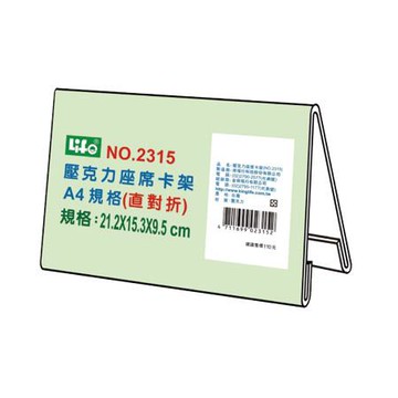 徠福LIFE壓克力座席卡架2315/A4直對折