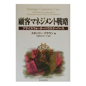 顧客マネジメント戦略／スタンリー・ブラウン