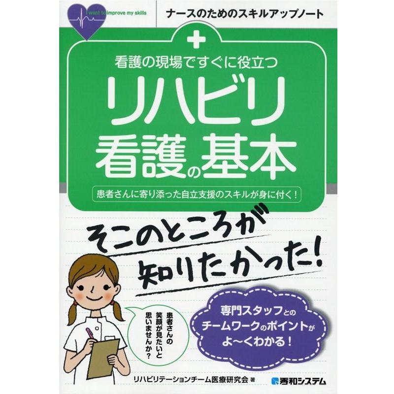 看護の現場ですぐに役立つリハビリ看護の基本 患者さんに寄り添った自立支援のスキルが身に付く