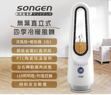 【SONGEN 松井】無葉直立式四季冷暖氣機/電暖器/空調扇/循環扇(SG-215ACW)