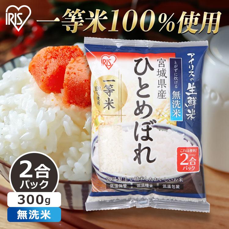 無洗米 300g 送料無料 宮城県産ひとめぼれ お米 ひとめぼれ  2合パック 一等米100％ 低温製法米 アイリスオーヤマ 令和5年度産