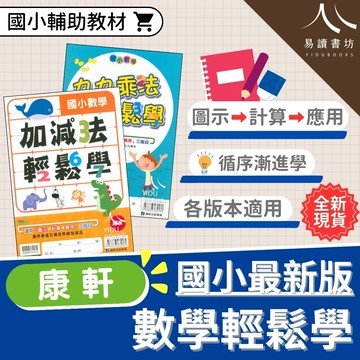 【現貨】數學輕鬆學 (加減法/九九乘法) 康軒 | 國小數學輔助教材