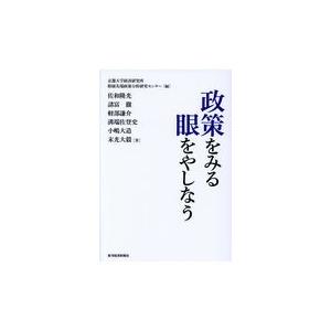 翌日発送・政策をみる眼をやしなう 京都大学経済研究所附