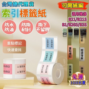 【當天出貨隔日達】精臣B21pro B1 B21S D101 B4 精臣標籤紙 索引貼 防水防油重複使用 標籤紙 N次貼