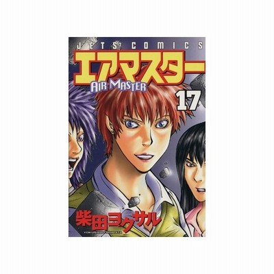 エアマスター １７ ジェッツｃ 柴田ヨクサル 著者 通販 Lineポイント最大0 5 Get Lineショッピング