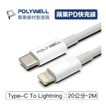 POLYWELL Type-C Lightning PD快充線 20W 20公分~2米 適用蘋果 寶利威爾