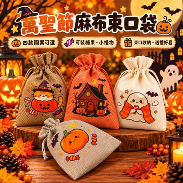 🔥隔日到貨🔥萬聖節束口袋 萬聖節 包裝袋 麻布束口袋 拉繩束口袋 麻布收納袋 糖果袋 禮品袋 提袋 收納袋 束口袋