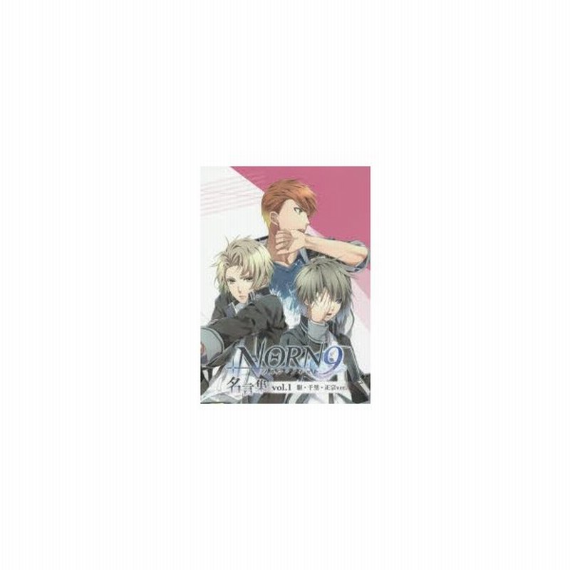 Norn9ノルン ノネット名言集 Vol 1 駆 千里 正宗ver 通販 Lineポイント最大0 5 Get Lineショッピング