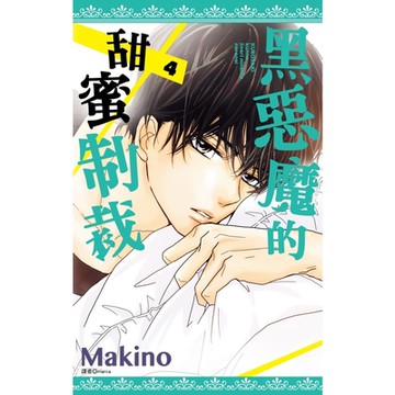 黑惡魔的甜蜜制裁(04)_Readmoo 讀墨電子書