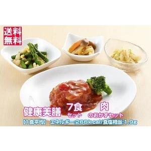 冷凍おかずセット★送料無料♪　健康美膳 7食　肉のおかずセット(N-3)　7食分　 冷凍総菜