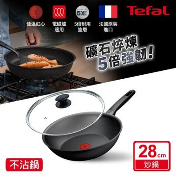 Tefal法國特福 精焠系列28cm不沾小炒鍋+玻璃蓋｜5倍耐用塗層｜法國製｜IH適用