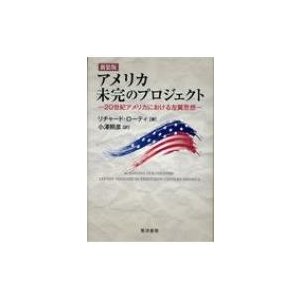 アメリカ　未完のプロジェクト 20世紀アメリカにおける左翼思想   リチャード・ローティ  〔本〕