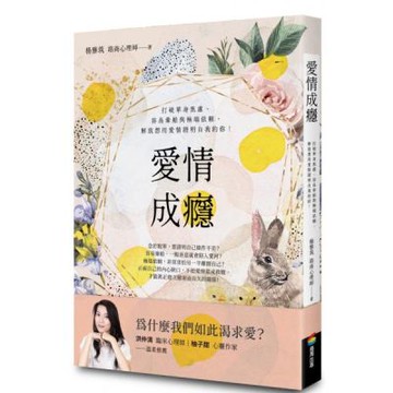 愛情成癮：打破單身焦慮、容易暈船與極端依賴，解放想用愛情證明自我的你！【城邦讀書花園】