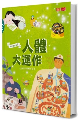 我是知識家4：人體大運作[二手書_良好]