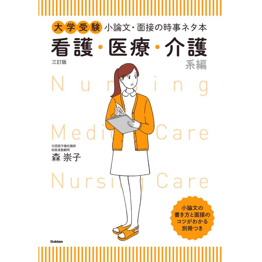 大学受験小論文・面接の時事ネタ本 看護・医療・介護系編