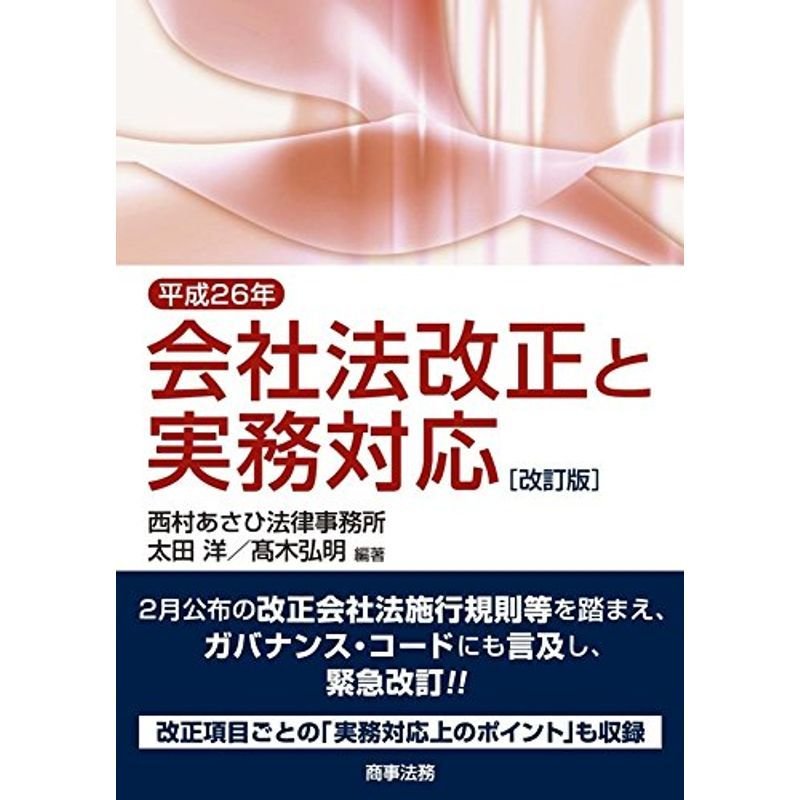 平成26年会社法改正と実務対応〔改訂版〕