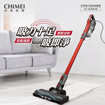 【CHIMEI奇美】LED電動地刷手持強力氣旋吸塵器(VC-HUNPH0)